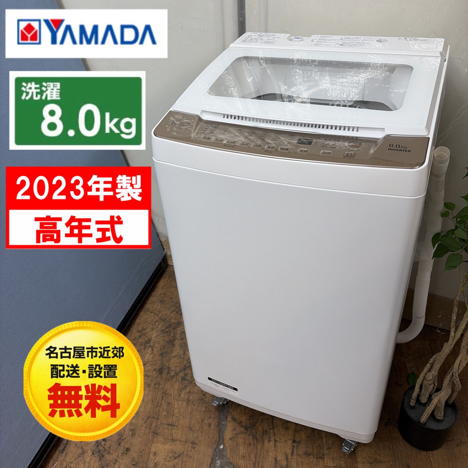 名古屋市近郊配送設置無料】R387 ☀️ 2023年製の高年式！ YAMADA 