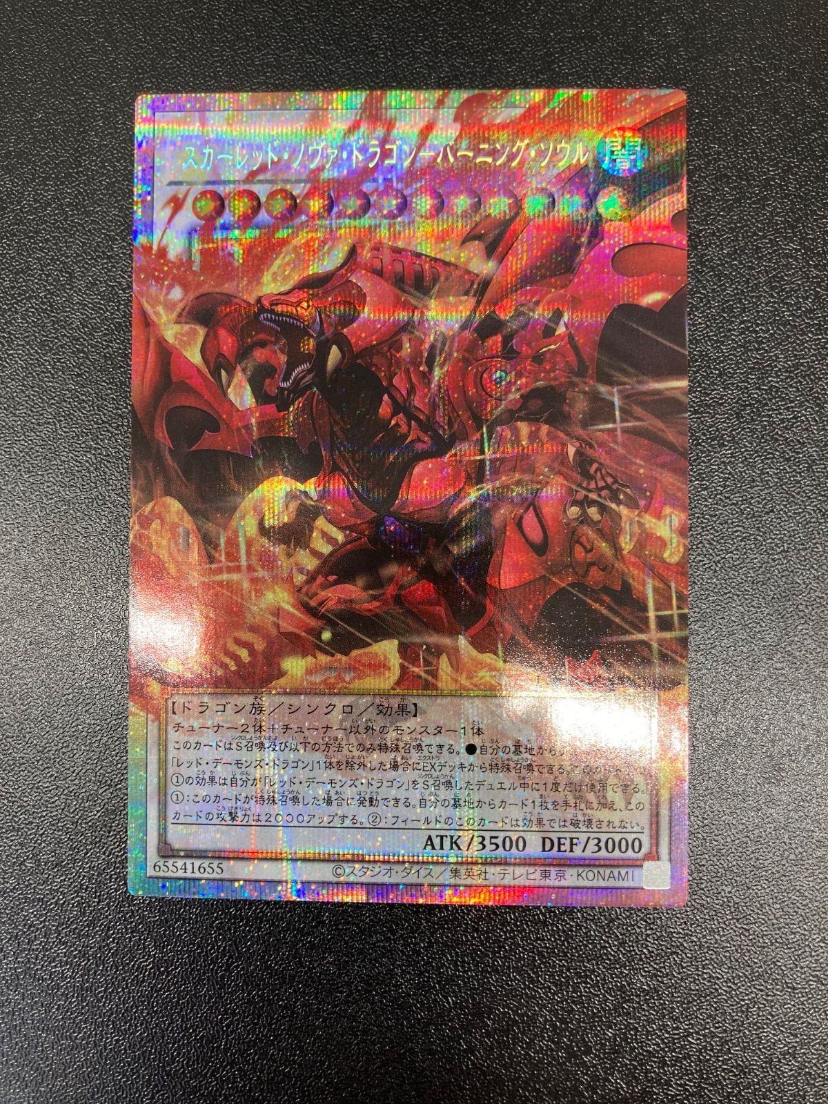 遊戯王 スカーレッド・ノヴァ・ドラゴン バーニング・ソウル オーバー