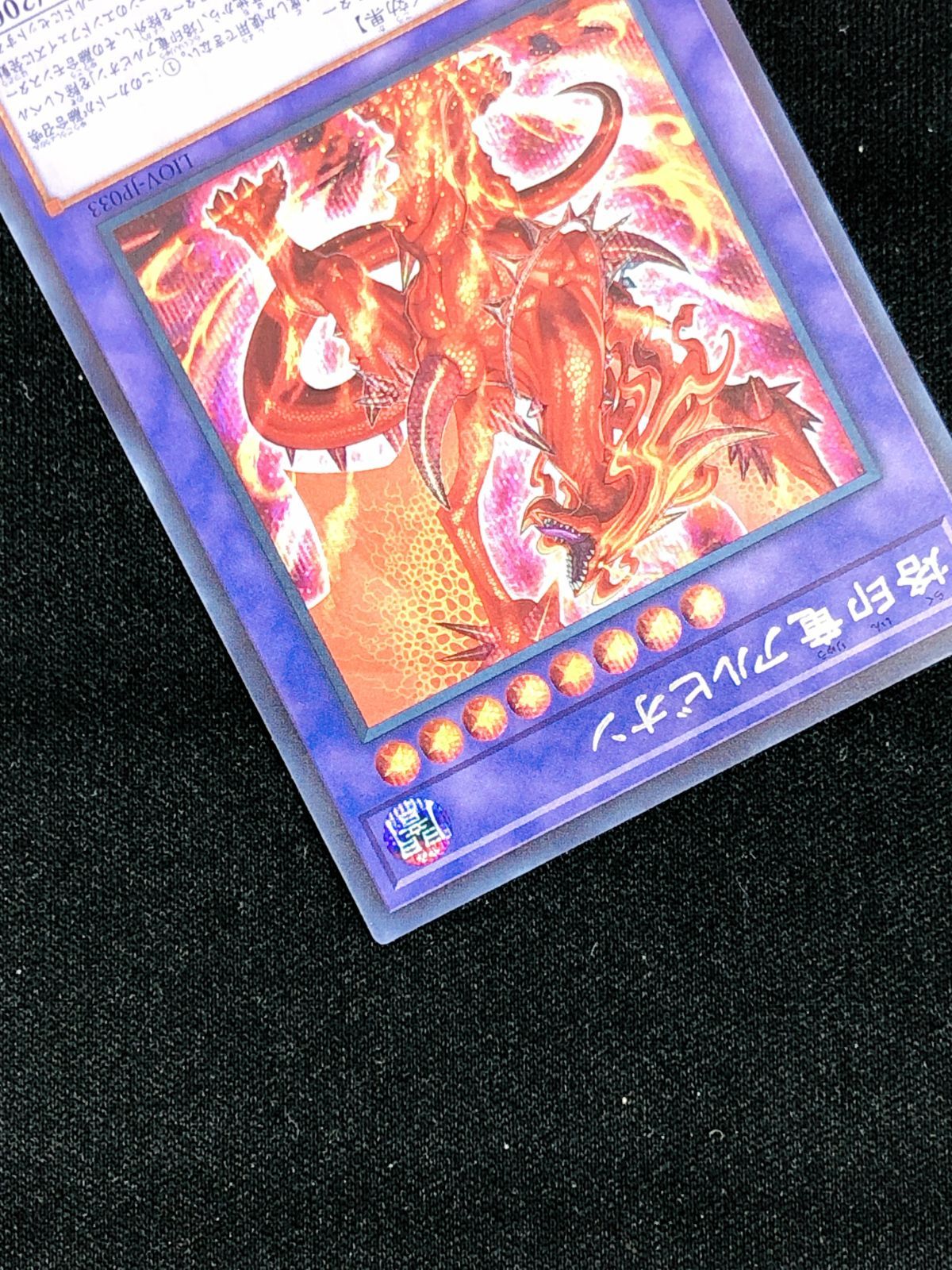 遊戯王OCG デュエルモンスターズ 烙印竜アルビオン シークレット LIOV 
