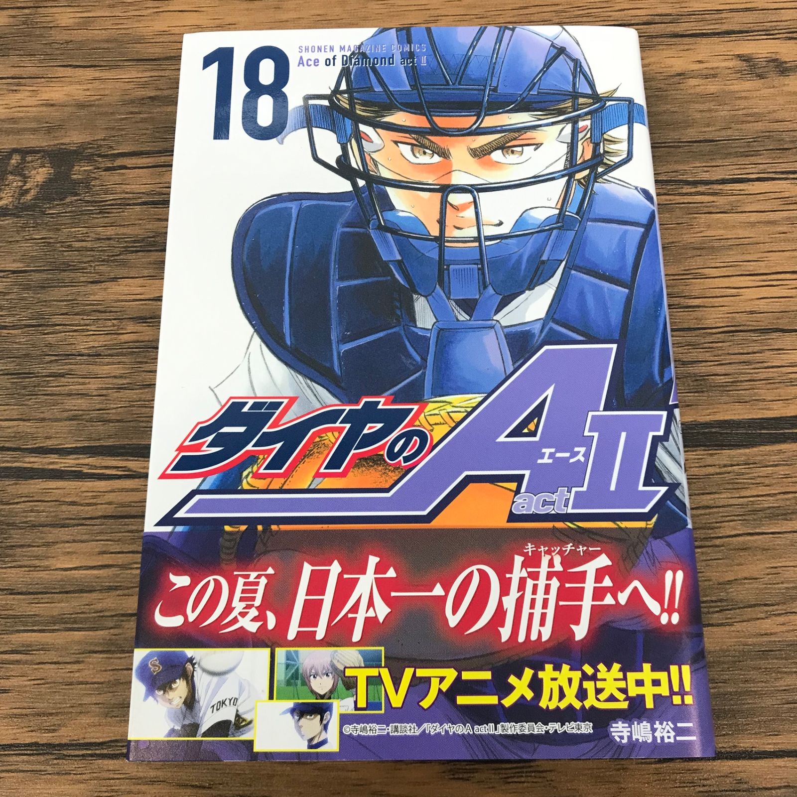 ダイヤのA actⅡ 18巻/寺嶋裕二/GF-0226020497-YP/GF09771 - メルカリ