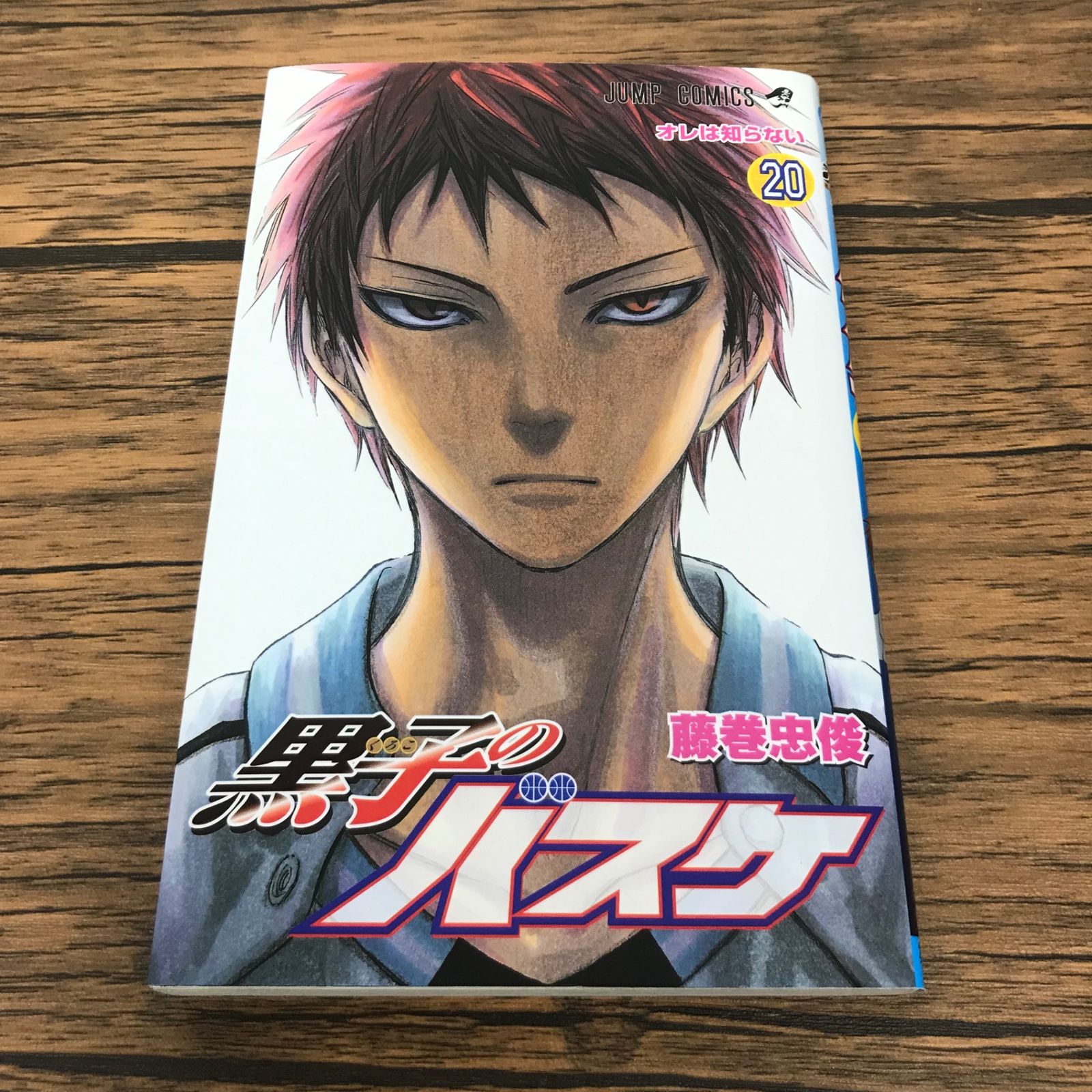 黒子のバスケ 20巻/【作者】藤巻忠俊/GF-0226020883-YP/GF53151 - メルカリ