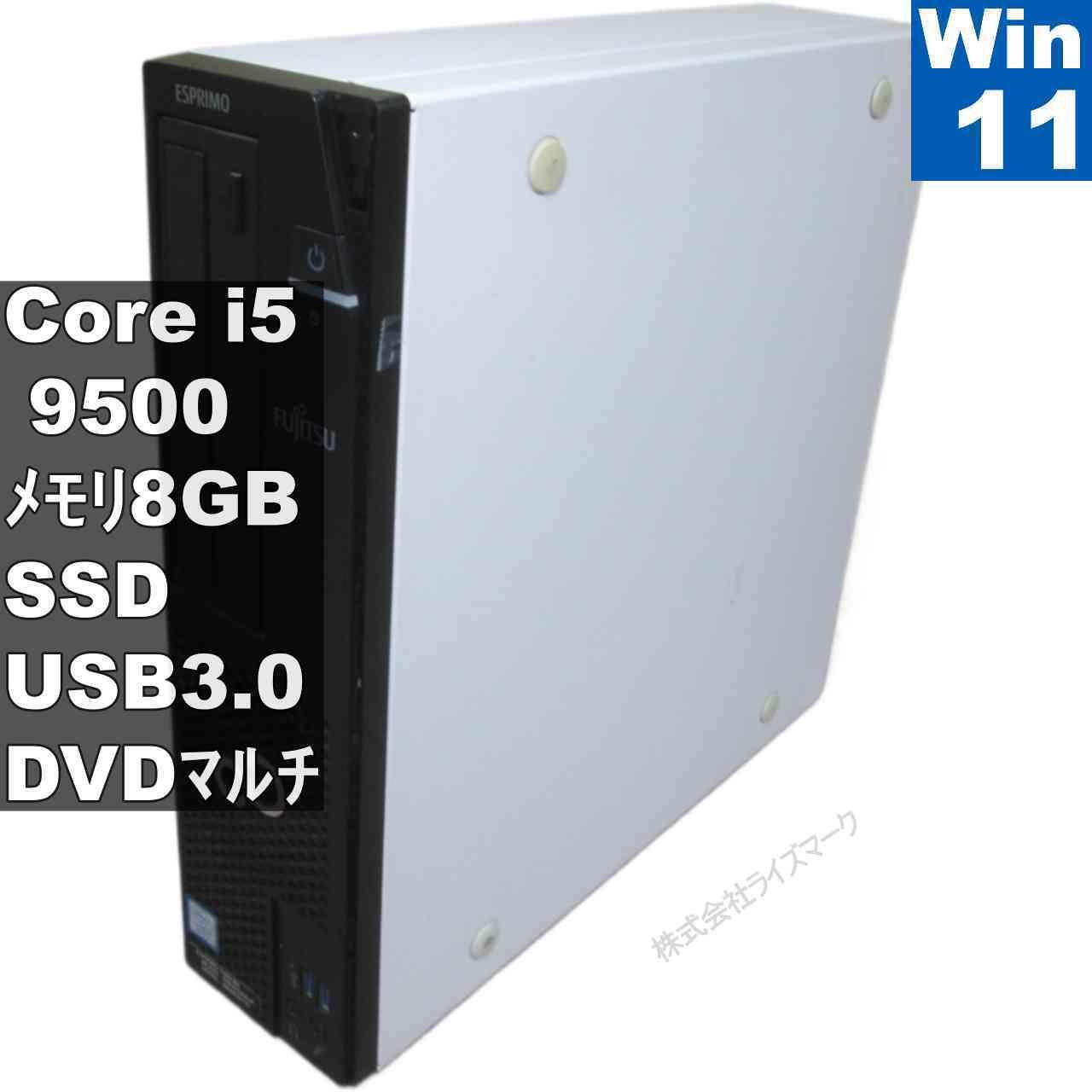 富士通 ESPRIMO D588/BX【SSD搭載】 Core i5 9500 【Windows11 Home 
