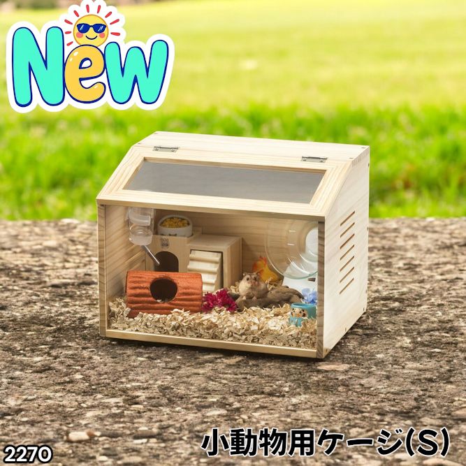 2270 小動物 ペット ケージ Sサイズ 天然木 組立式 ※北海道 2270 小動物 ペット ケージ Sサイズ 天然木 組立式 ※北海道