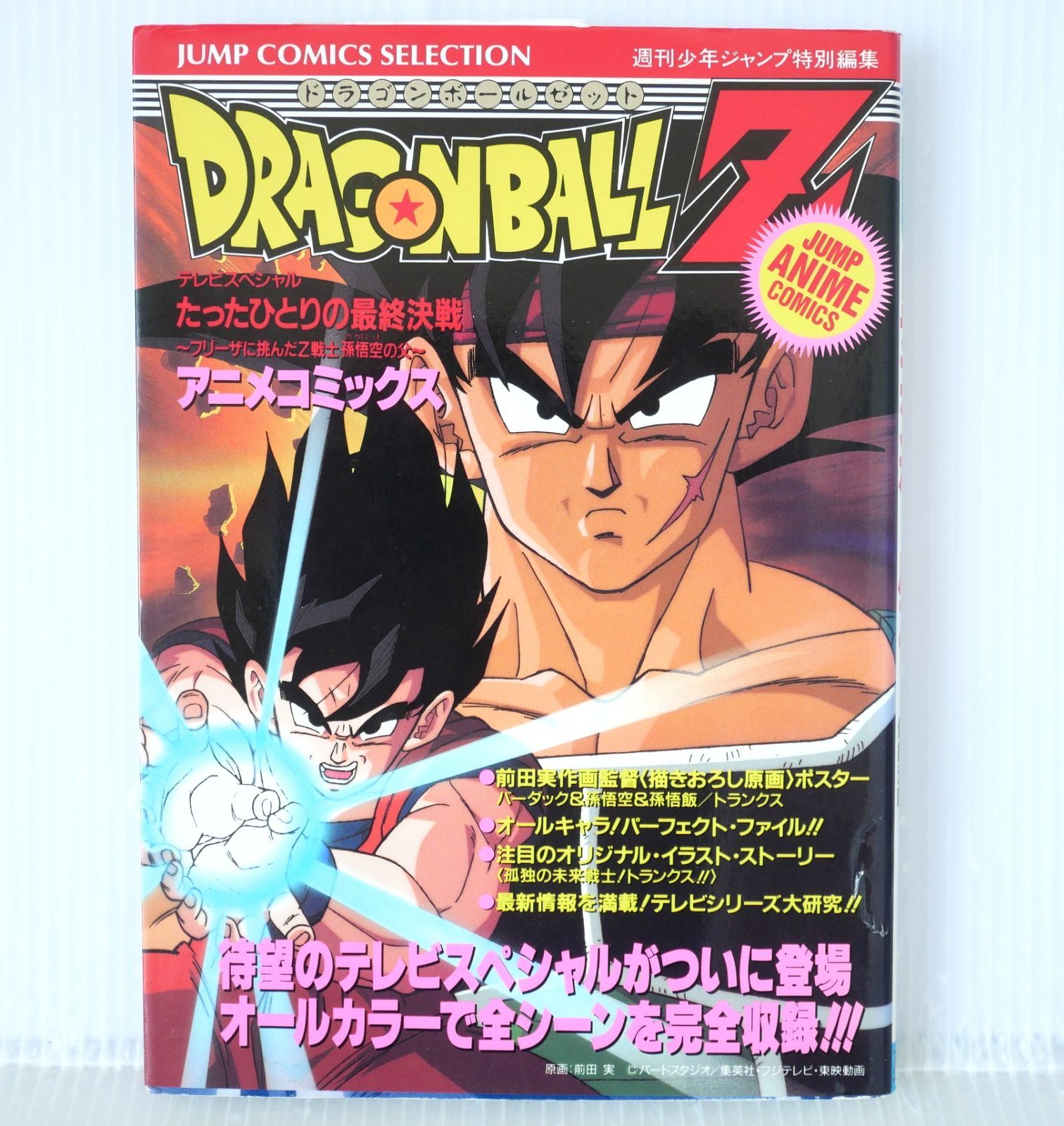 初版 絶版 アニメコミックス ドラゴンボールZ たったひとりの最終決戦 (ジャンプコミックスセレクション) - Dragon Ball Z: Bardock – The Father of Goku 1993年