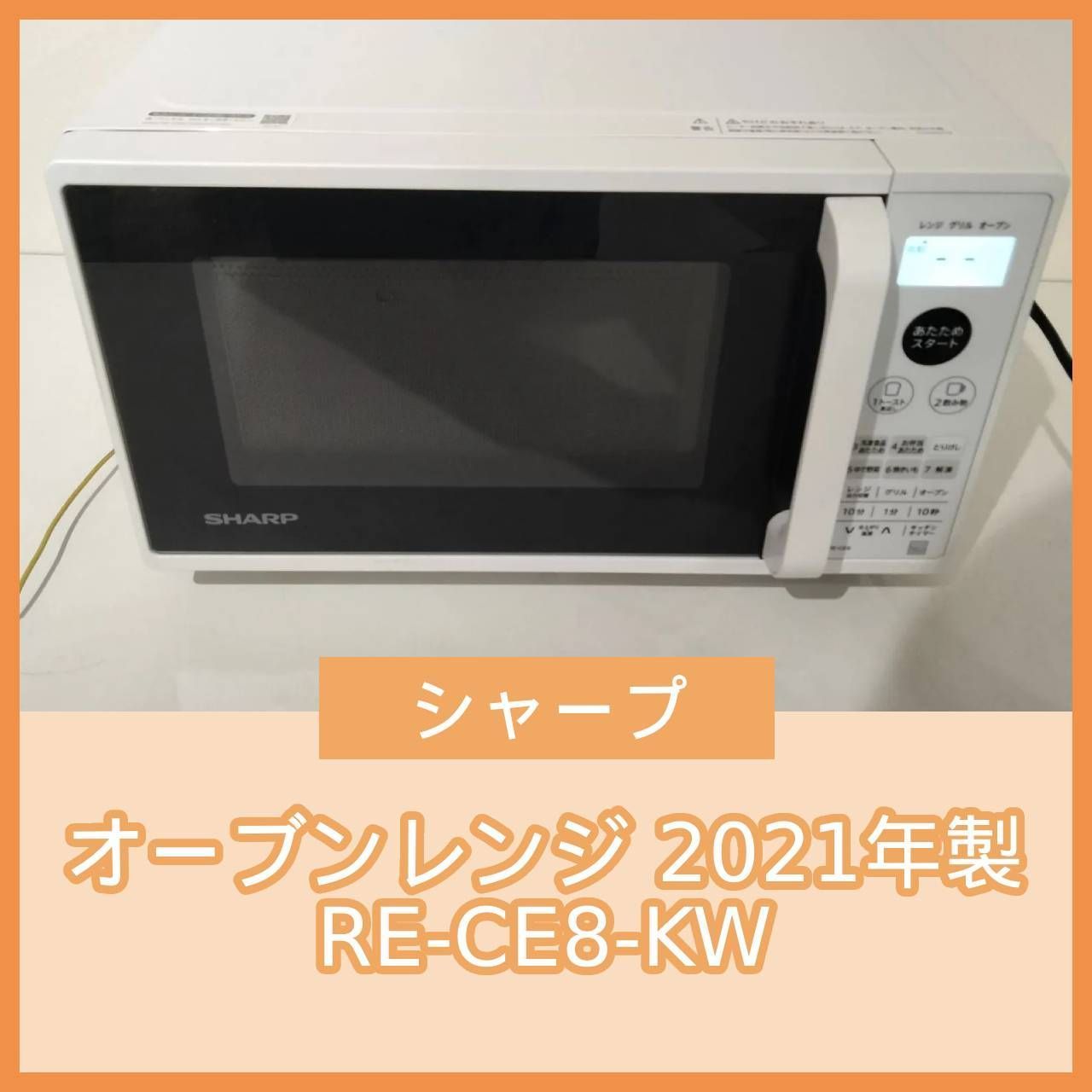 N-6966] SHARP オーブンレンジ 2021年製﻿ RE-CE8-KW - メルカリ