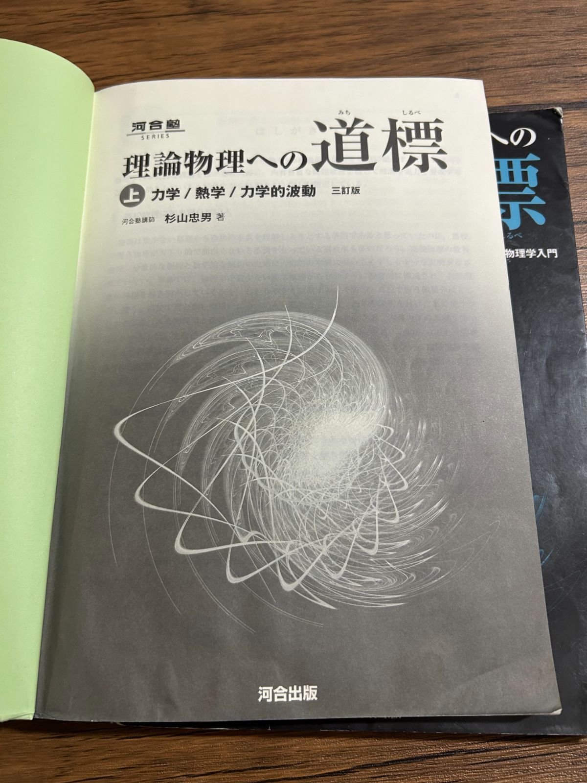 理論物理への道標 上 力学/熱学/力学的波動 【公式通販】