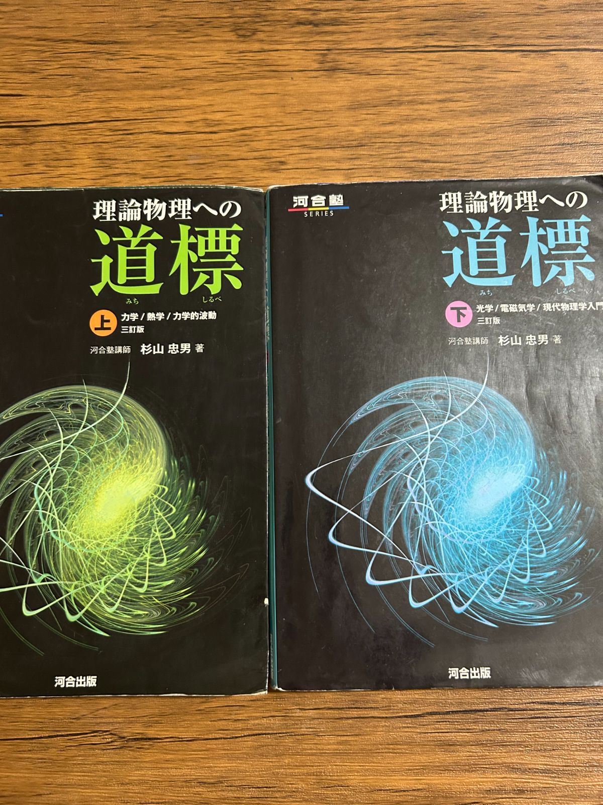 上下巻セット】理論物理への道標 三訂版（力学・熱学・波動／電磁気
