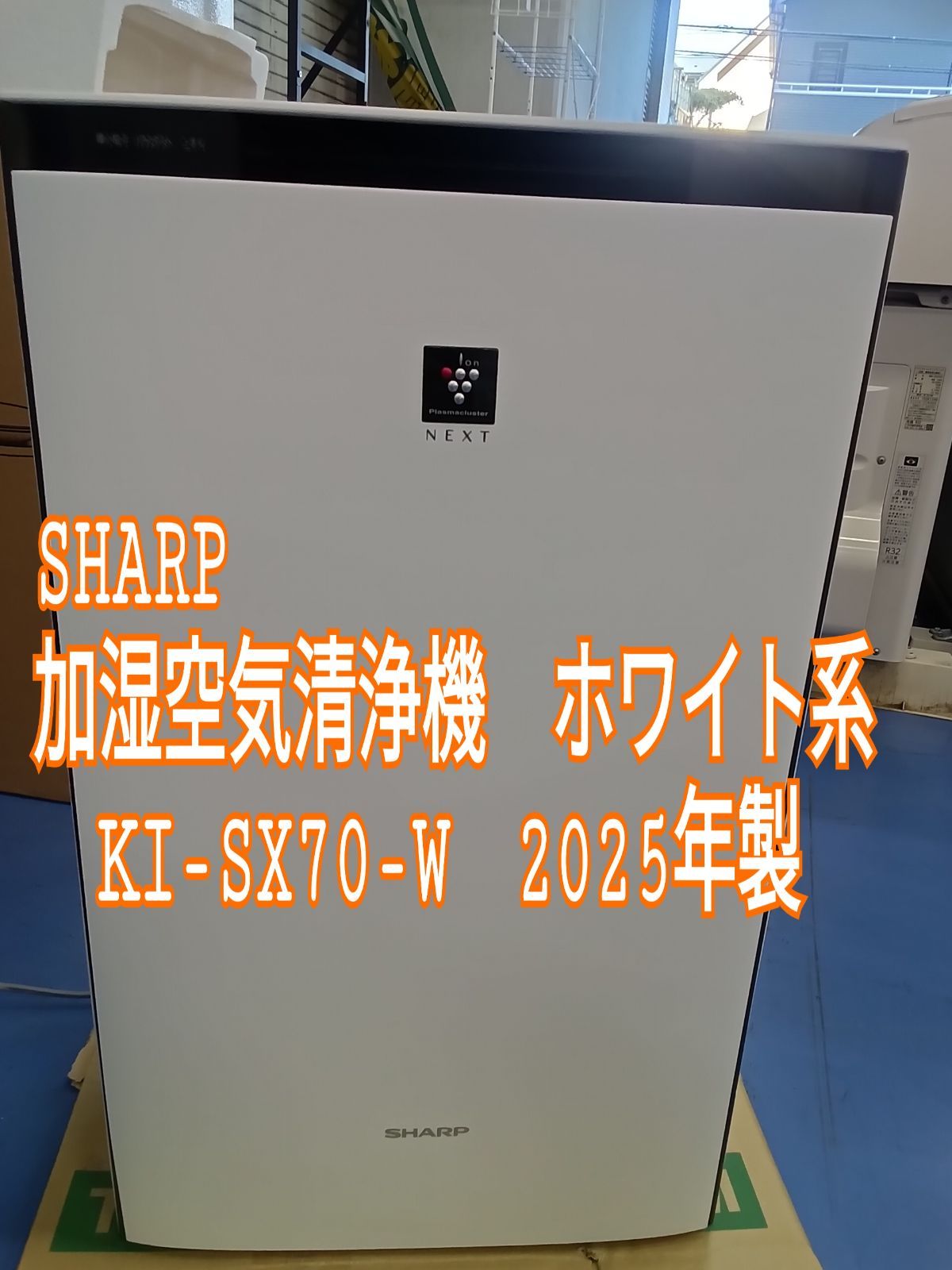 ☆リユースのサカイ横浜南店☆ SHARP 加湿空気清浄機 KI-SX70-W 2025年