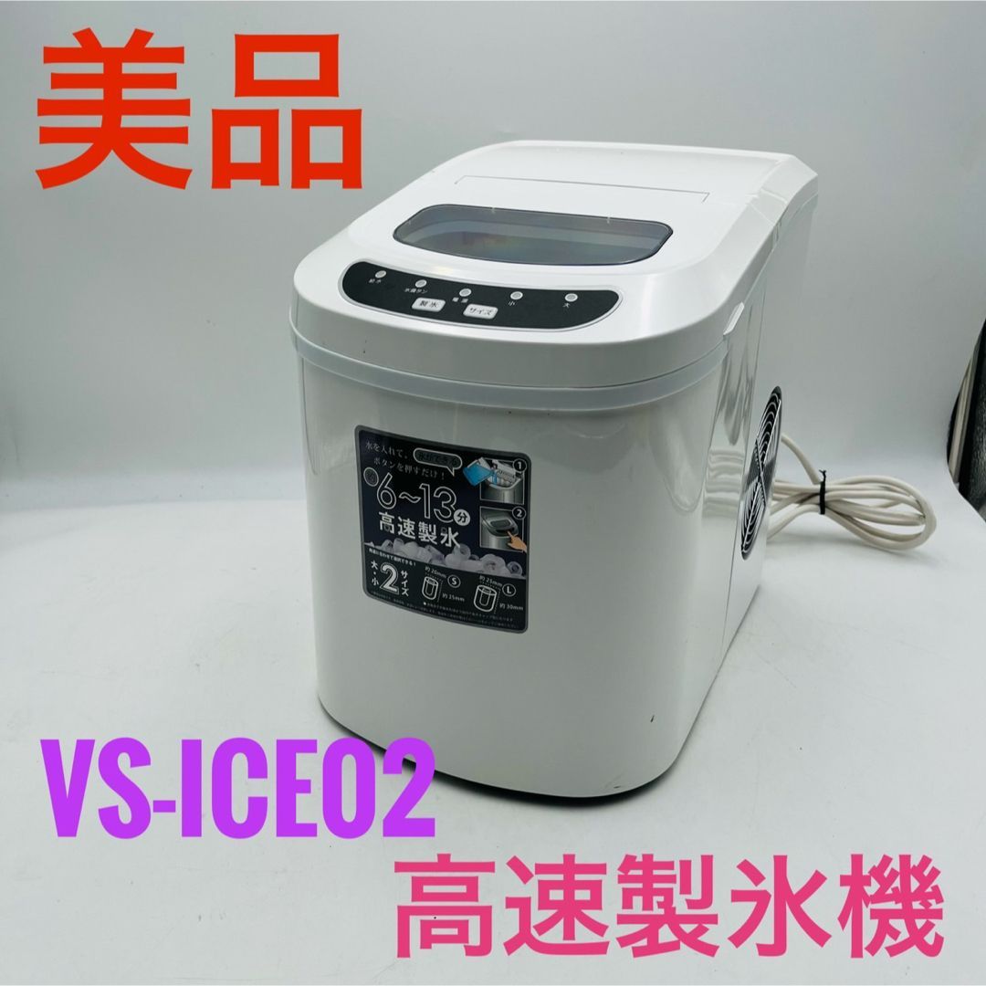 美品】VERSOSベルソス 高速製氷機 VS-ICE02 - メルカリ