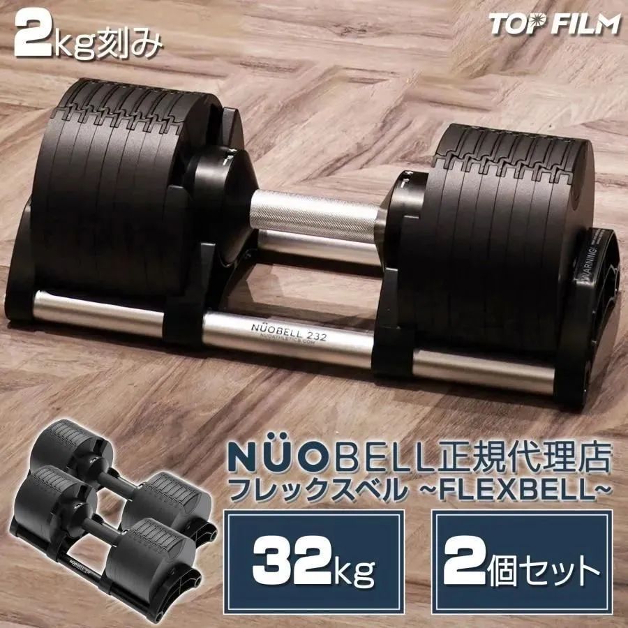 2563 フレックスベル 可変式 ダンベル 32kg 2個セット オールブラック 