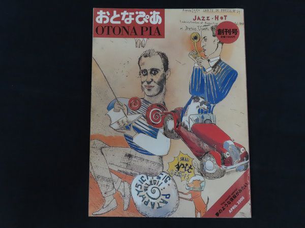 【中古】おとなぴあ 2000年4月号 特集 夢のような夜桜がみたい / ぴあ株式会社