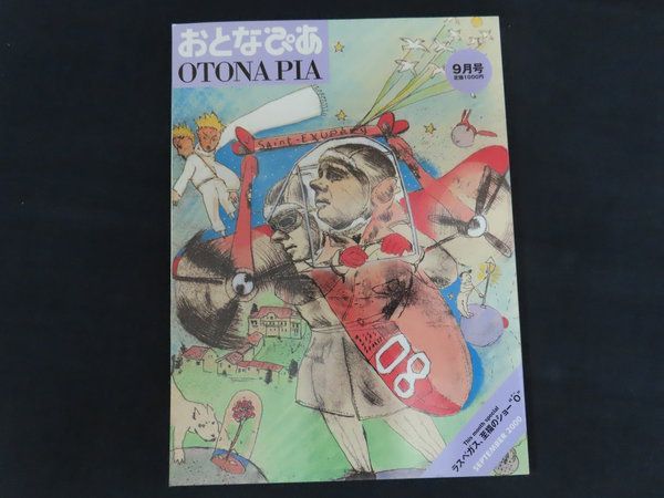 【中古】おとなぴあ 2000年9月号 特集 ラスベガス、至福のショー