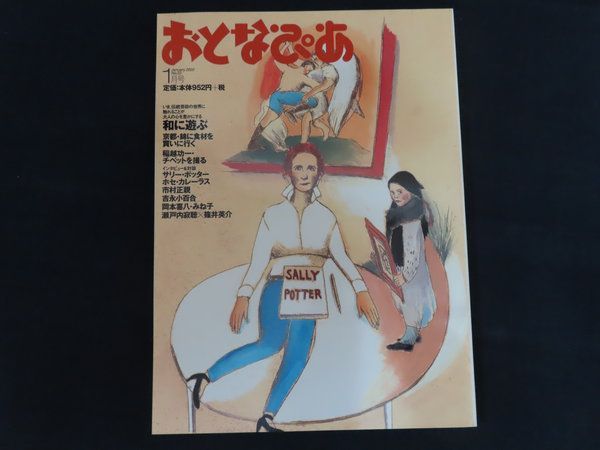 【中古】おとなぴあ 2002年1月号 特集 和に遊ぶ / ぴあ株式会社