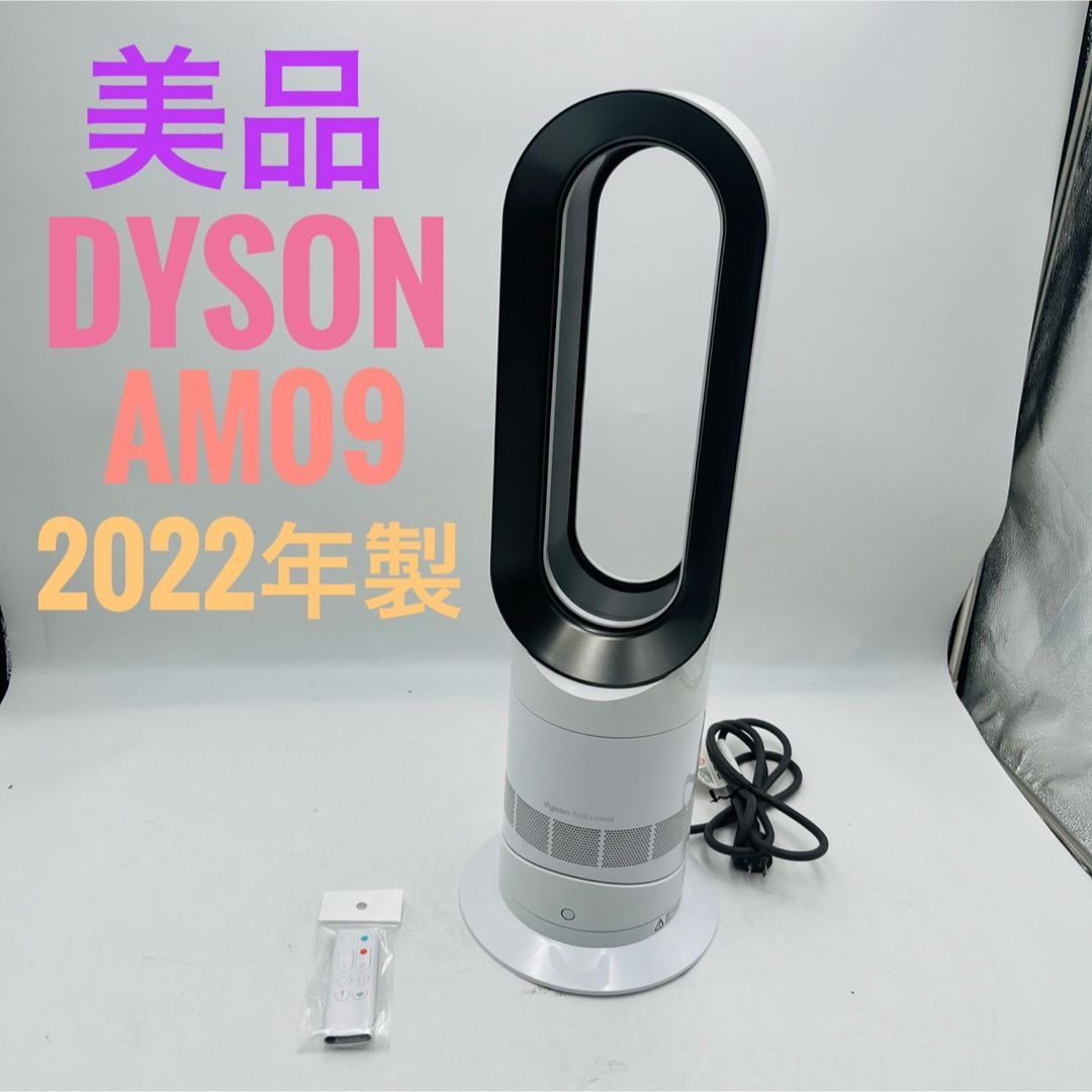 dyson hot+cool AM09 2022年製 扇風機 サーキュレーター 【公式通販】