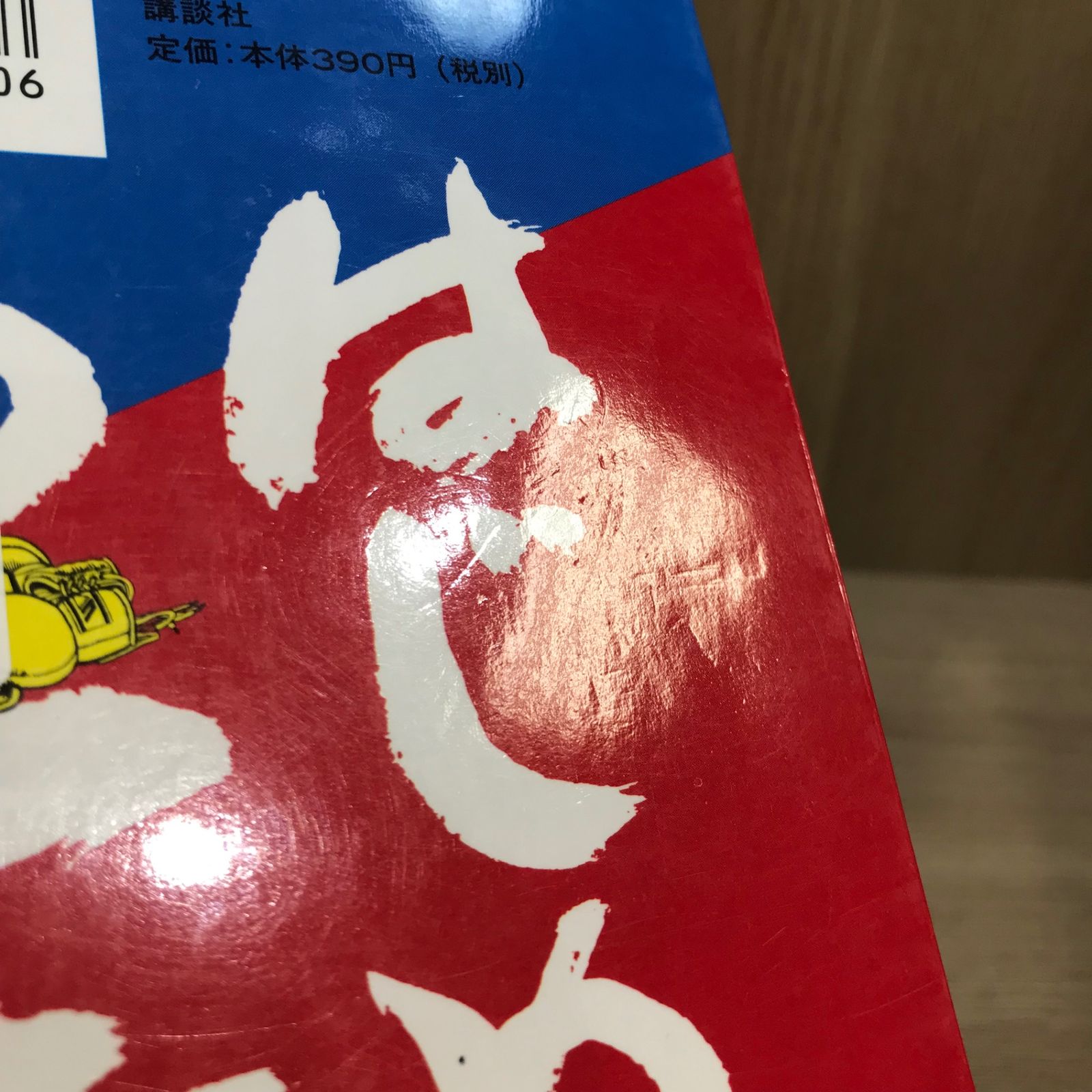 はじめの一歩 46巻/【作者】森川ジョージ/GF-0226022659-YP/GF11911