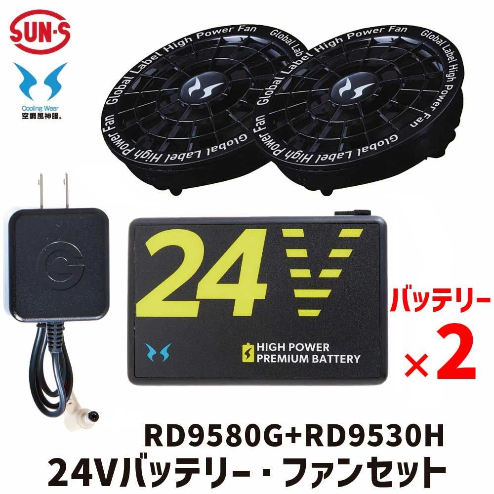 バッテリー×2個] SUN-S 空調風神服 GlobalLabel 24V仕様 バッテリー 