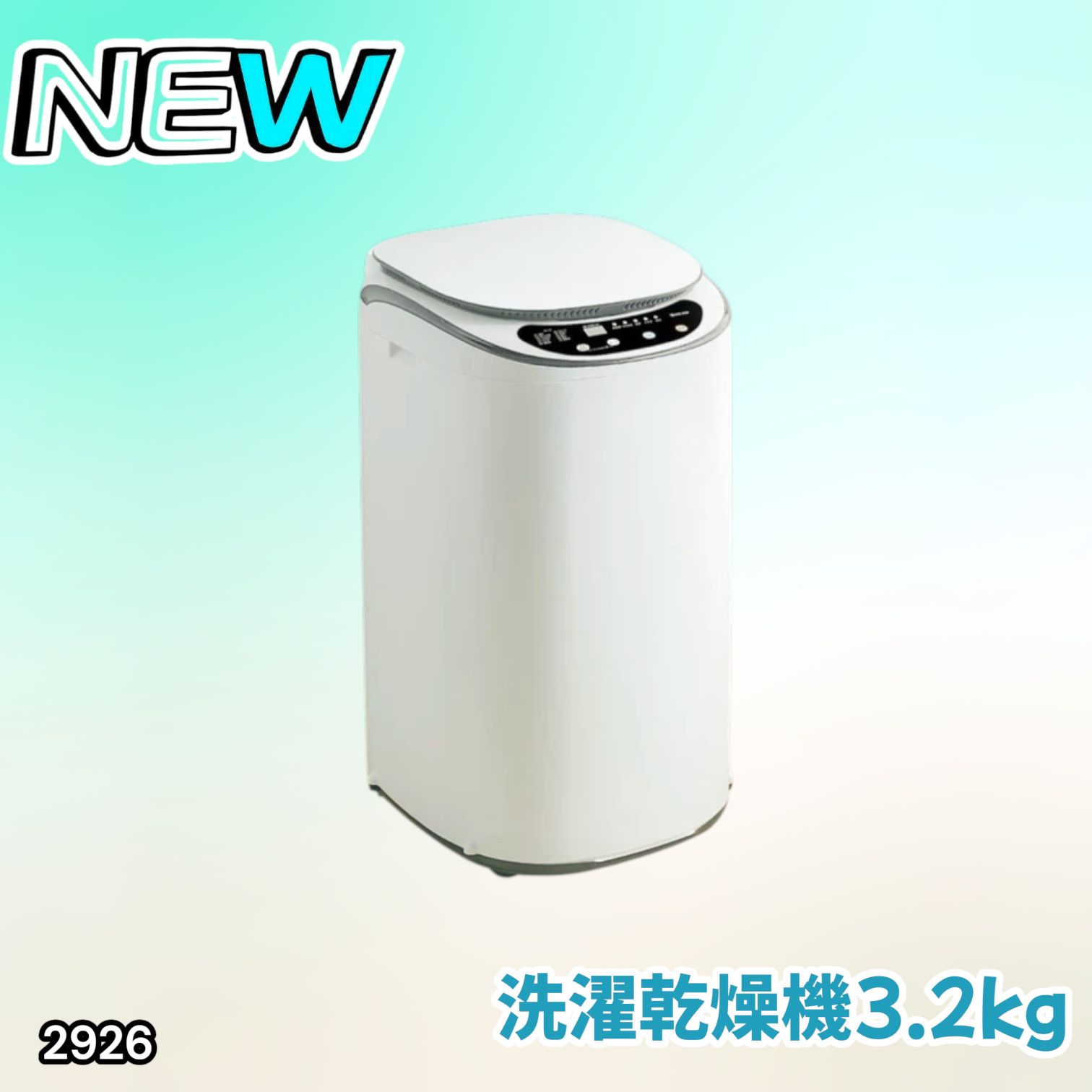 2926 洗濯乾燥機3.2kg 【公式通販】