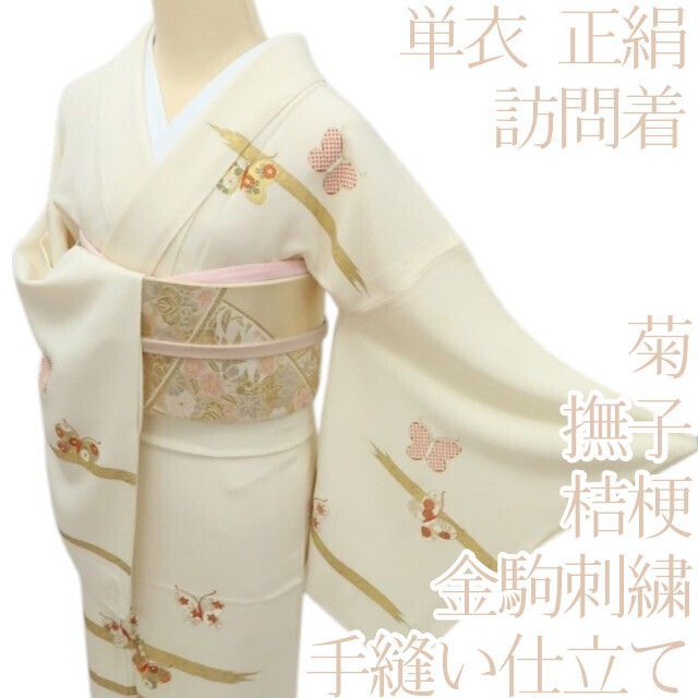 百華❀Y4728◇単衣 正絹 金駒刺繍 蝶 菊 撫子 桔梗 手縫い仕立て 百華❀Y4728◇単衣 正絹 金駒刺繍 蝶 菊 撫子 桔梗 手縫い仕立て