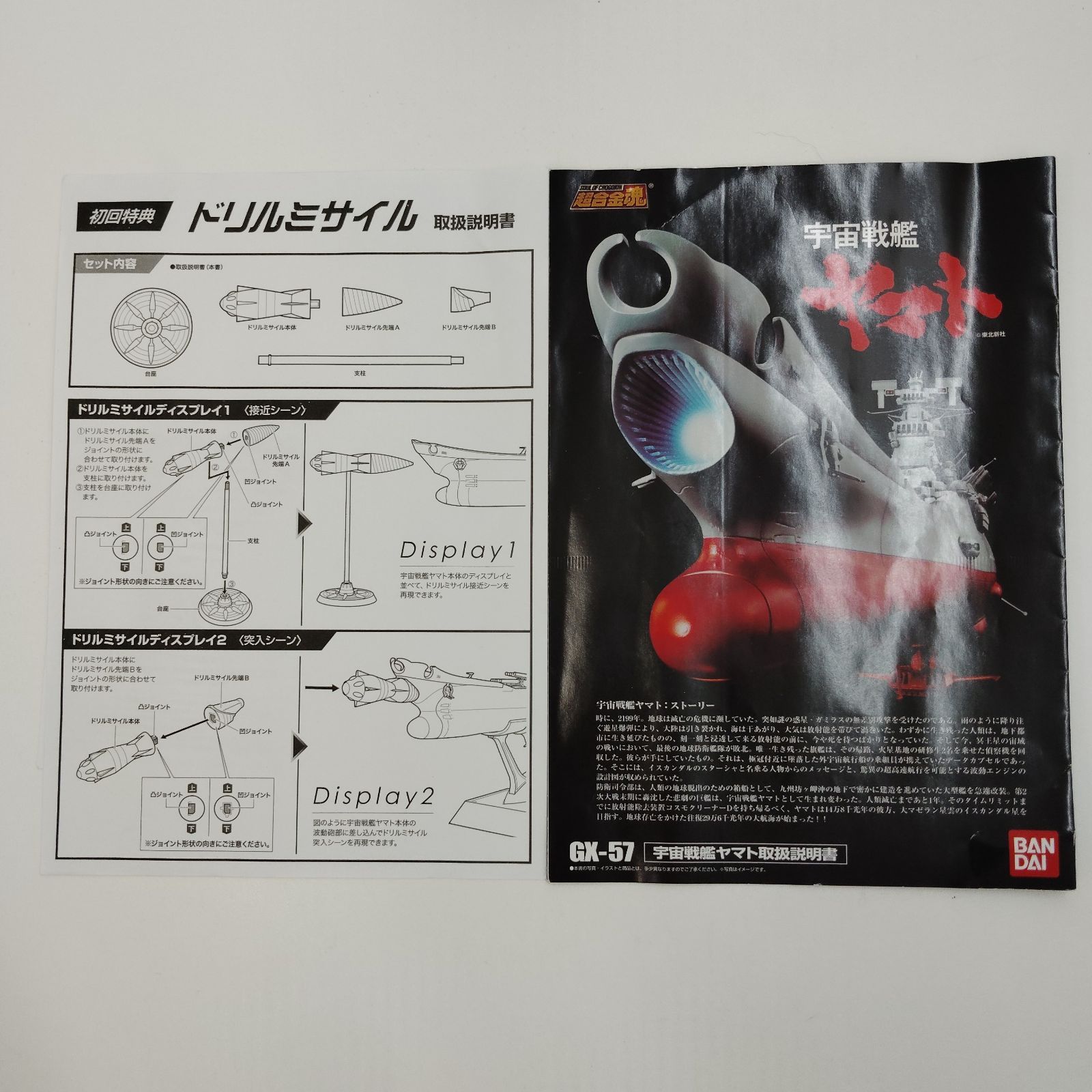 8-000027】 宇宙戦艦ヤマト 超合金魂 GX-57 初回特典付き ドリル 