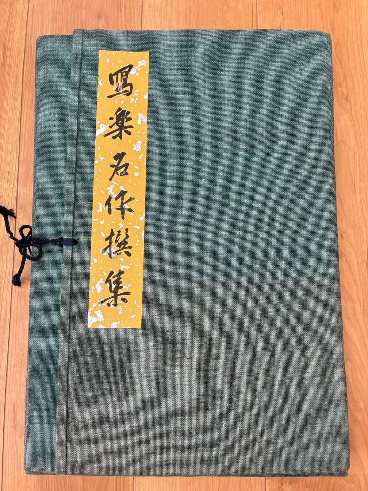 写楽名作撰集 計26枚揃 伝統工芸 高等手摺木版画 楢崎宗重監修 浮世絵