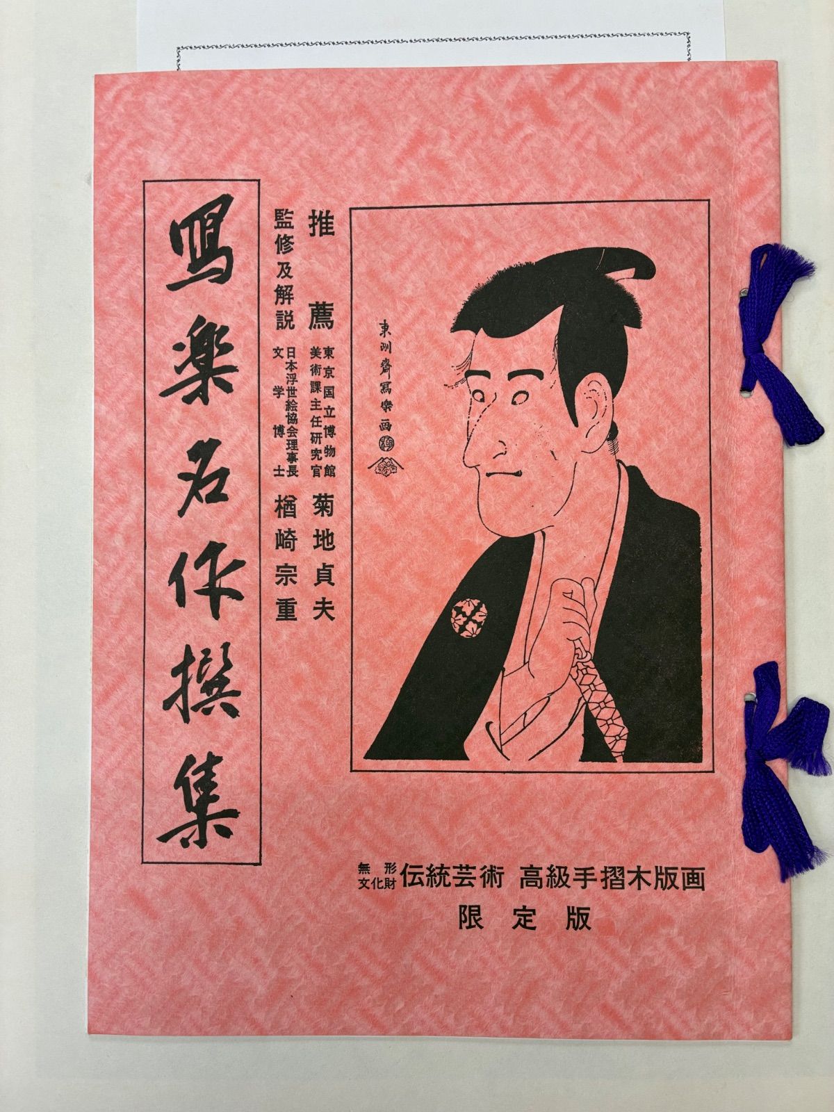 写楽名作撰集 計26枚揃 伝統工芸 高等手摺木版画 楢崎宗重監修 浮世絵