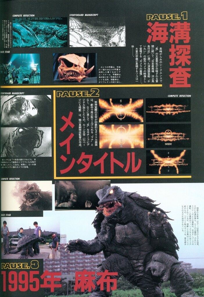 格安，新作 徳間書店 ロマンアルバム ガメラ3バニシングブック
