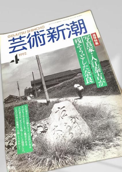 芸術新潮 1992年4月号 芸術新潮 奈良 入江泰吉 写真 - メルカリ