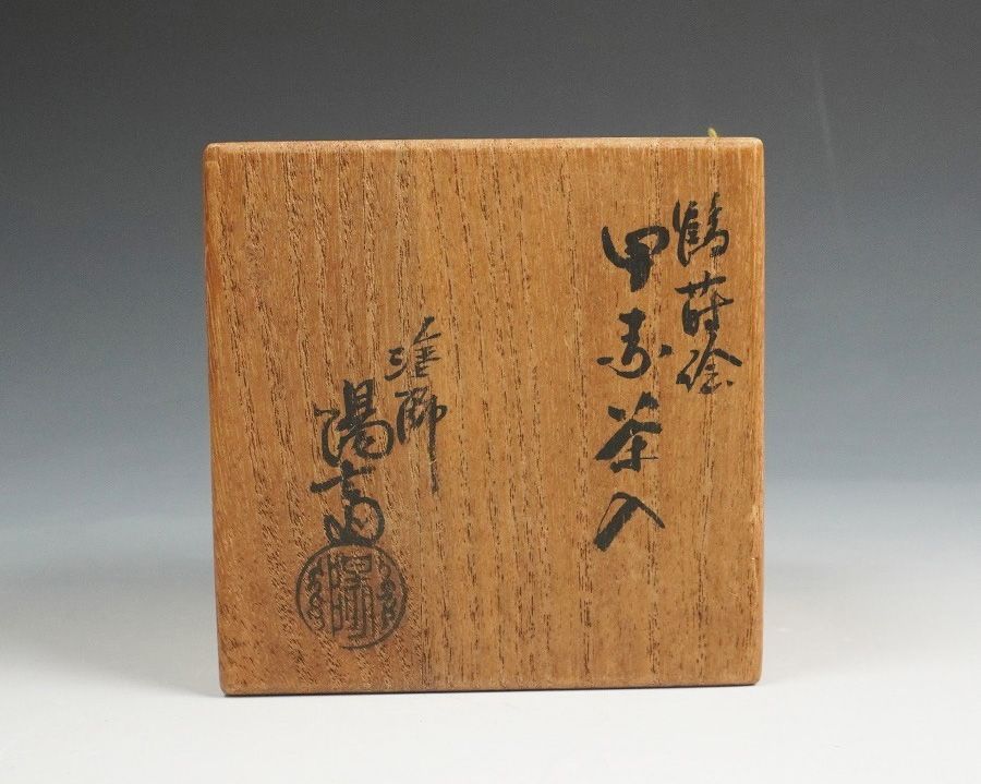 塗師 岡本陽斎 鶴蒔絵甲赤茶入 棗 共箱 茶道具 - メルカリ