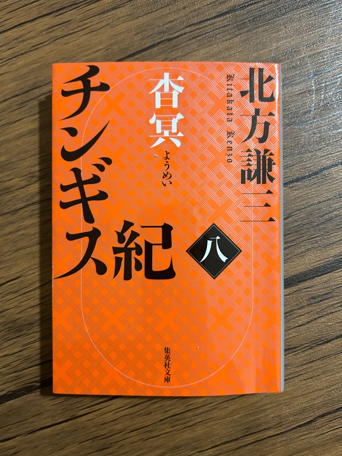 チンギス紀 3〜11巻セット 北方謙三 集英社文庫（計9冊） - メルカリ