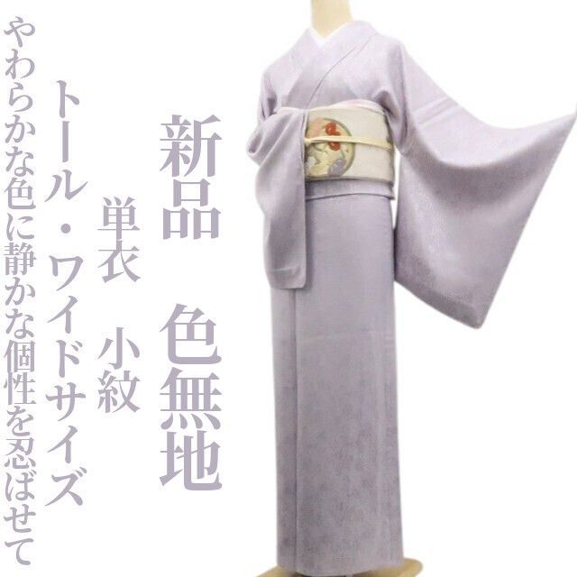 ❁tomihisa❁新品 単衣 着物 正絹 仕付け糸付 トール・ワイド