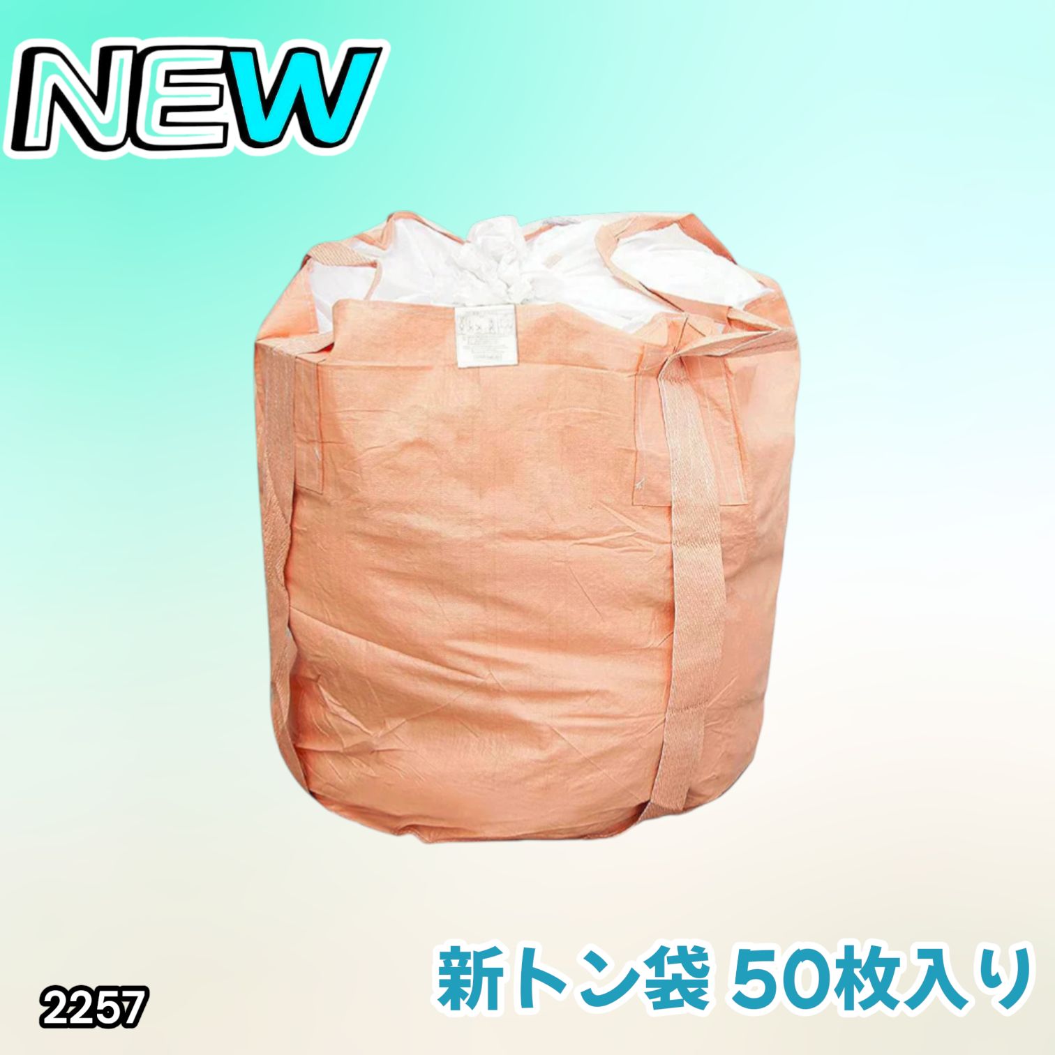 #2257 フレコンバッグ 1トン 50枚入 丸型 フレコン コンテナバッグ コンテナ袋 土のう袋 フレキシブル コンテナバック 1000Kg 解体 土木 農業 産廃 食品 ※一部地域離島別途配送料有