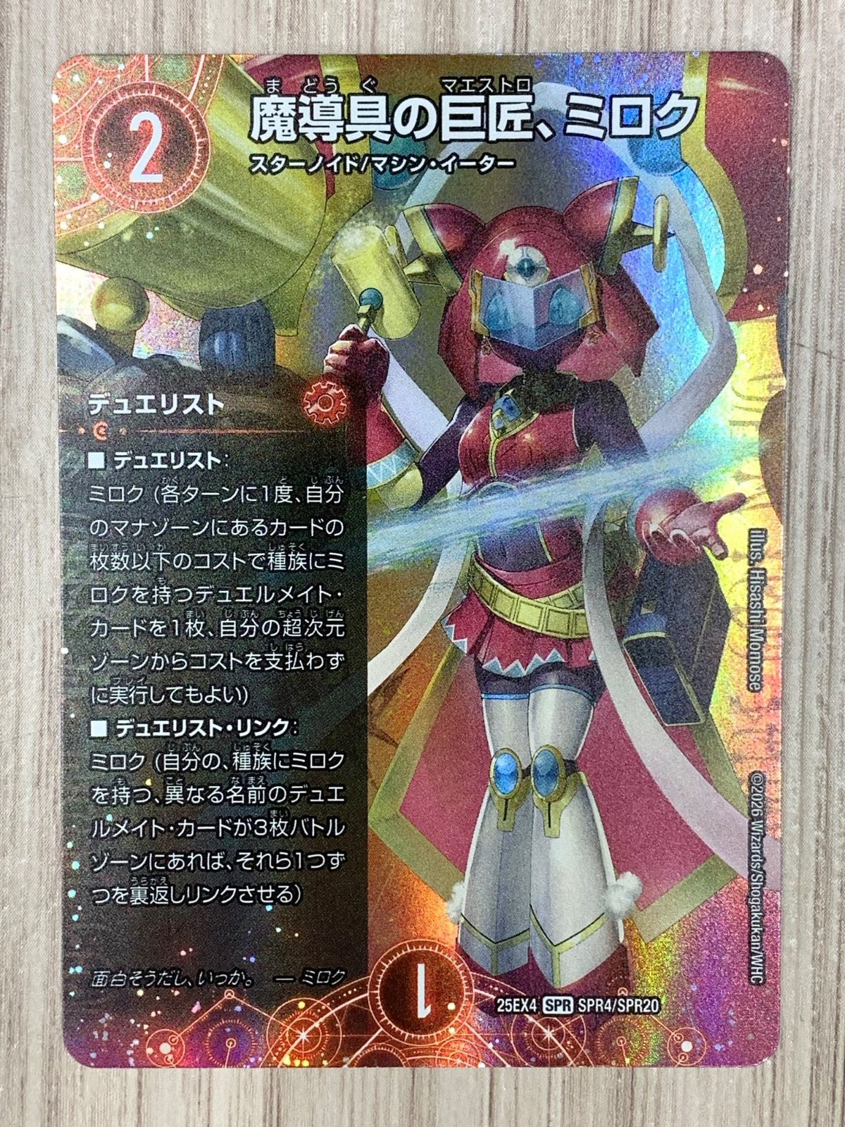 デュエルマスターズ 25EX4 まとめ売り　SPR、SR、VR デュエルマスターズ 魔道具の巨匠、ミロク 25EX4 SPR SPR4/SPR20