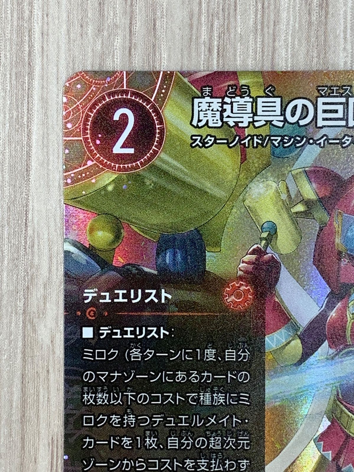 デュエルマスターズ 魔道具の巨匠、ミロク 25EX4 SPR SPR4/SPR20