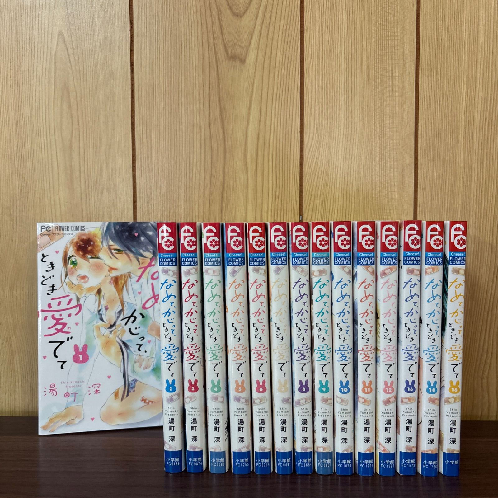なめてかじってときどき愛でて 1〜15巻 全巻セット まとめ売り 漫画 本 