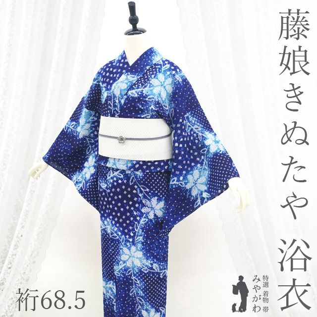 新品】 夏物 本場有松鳴海絞り 浴衣 未使用 藤娘きぬたや ゆかた 絞り