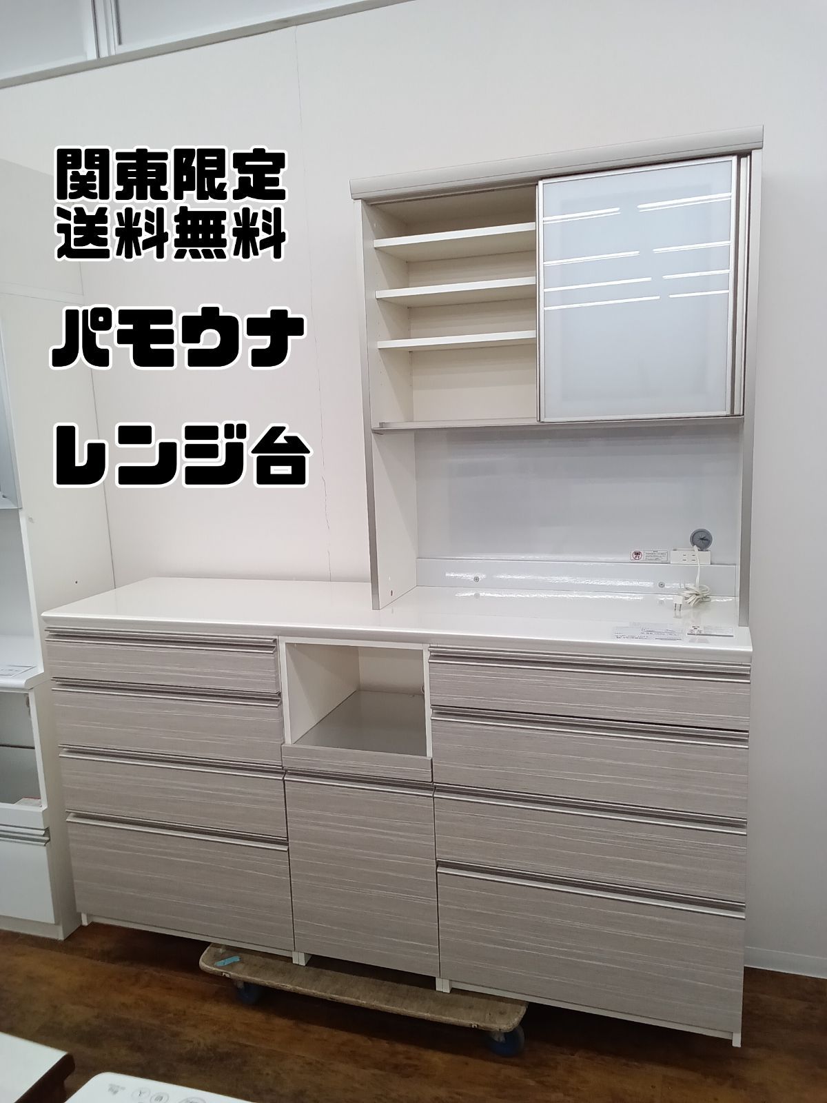 関東地域限定販売 自社配送】パモウナ キッチンカウンター レンジ台 