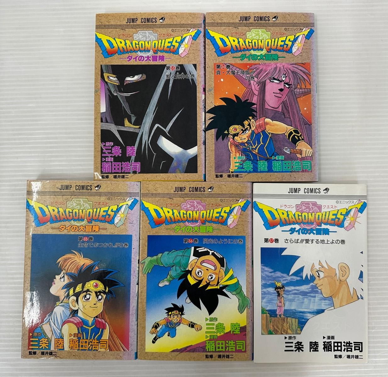 全巻セット】ドラゴンクエスト ～ダイの大冒険～ 1～37巻セット 初版