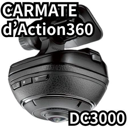 店長おすすめ カーメイト ドライブレコーダー DC3000