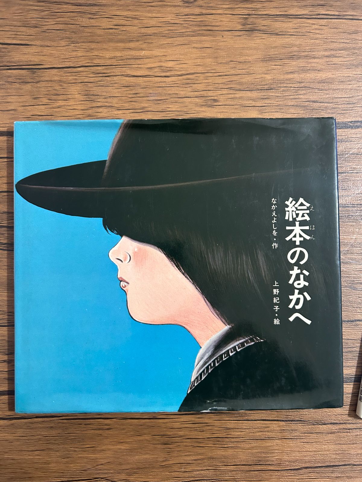 なかえよしを・上野紀子 絵本3冊セット メリーゴーランド/絵本のなかへ 