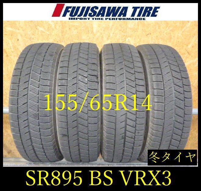 【SR895】送料無料●2022年製造 約7~8部山●BS BLIZZAK VRX3●155/65R14●4本 26102036