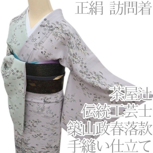 百華❀Y4732◇伝統工芸士 築山政春落款 作家物 茶屋辻 手縫い 百華❀Y4732◇伝統工芸士 築山政春落款 作家物 茶屋辻 手縫い