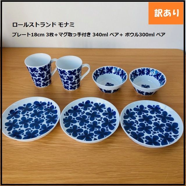 1122】<<新品未使用>>ロールストランド モナミ プレート18cml3枚+ 1122】<<新品未使用>>ロールストランド モナミ プレート18cml3枚+