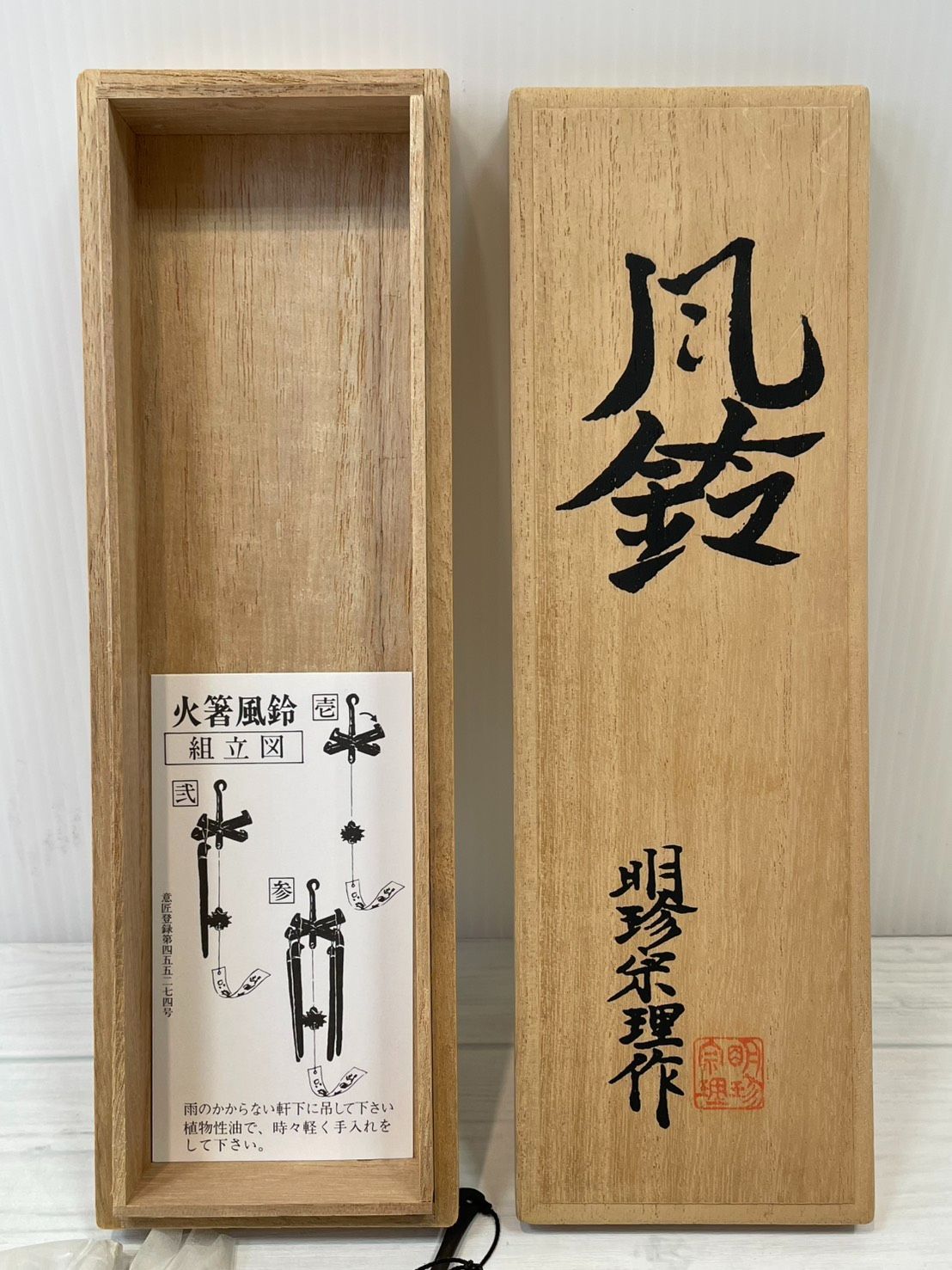 明珍火箸】火箸風鈴 五二代 明珍宗理作 中古品/ab3982 火箸風鈴