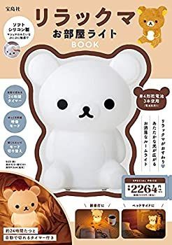 【-非常に良い】 リラックマ お部屋ライトBOOK (バラエティ)