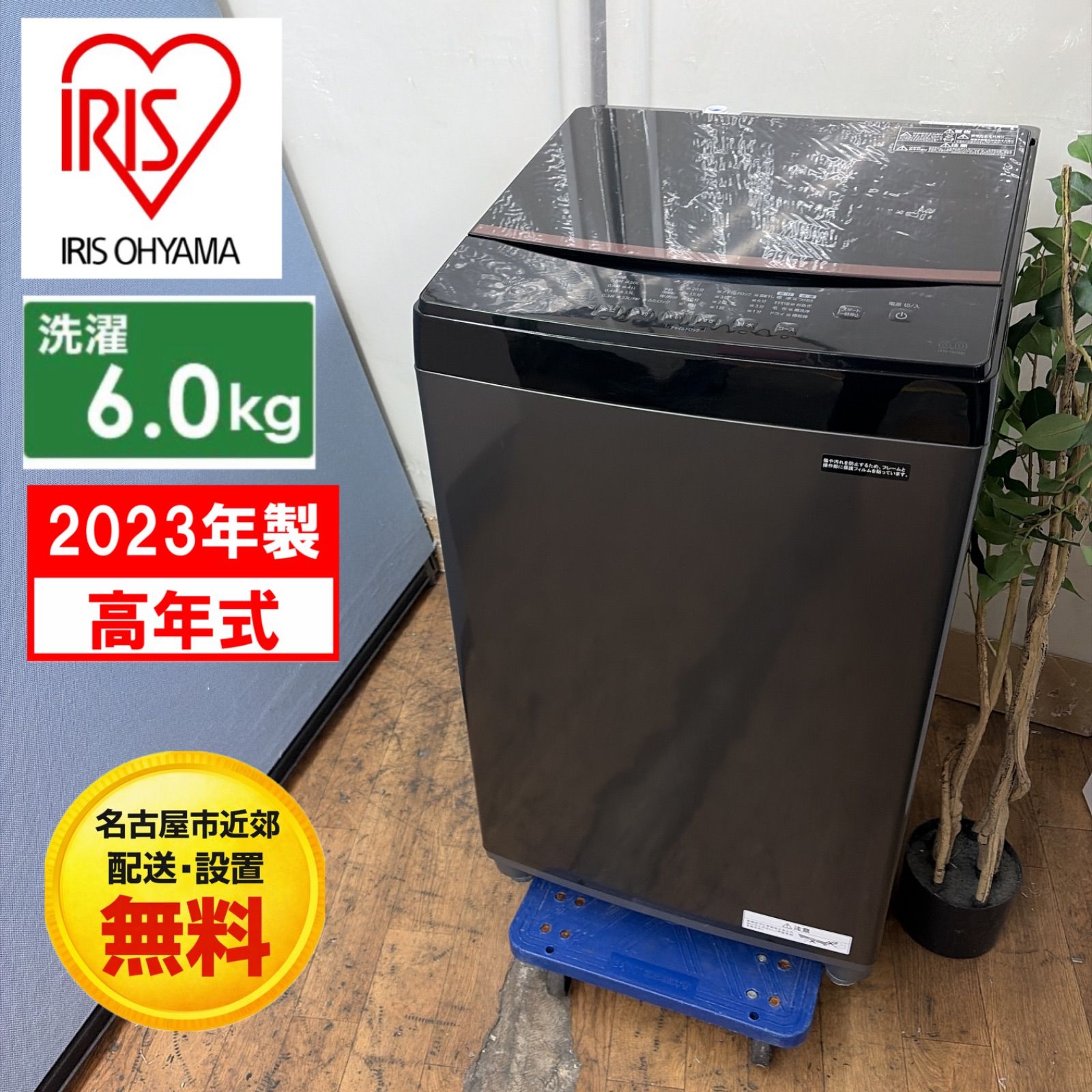 名古屋市近郊配送設置無料】R423 ☀️ アイリスオーヤマ 洗濯機（6.0 