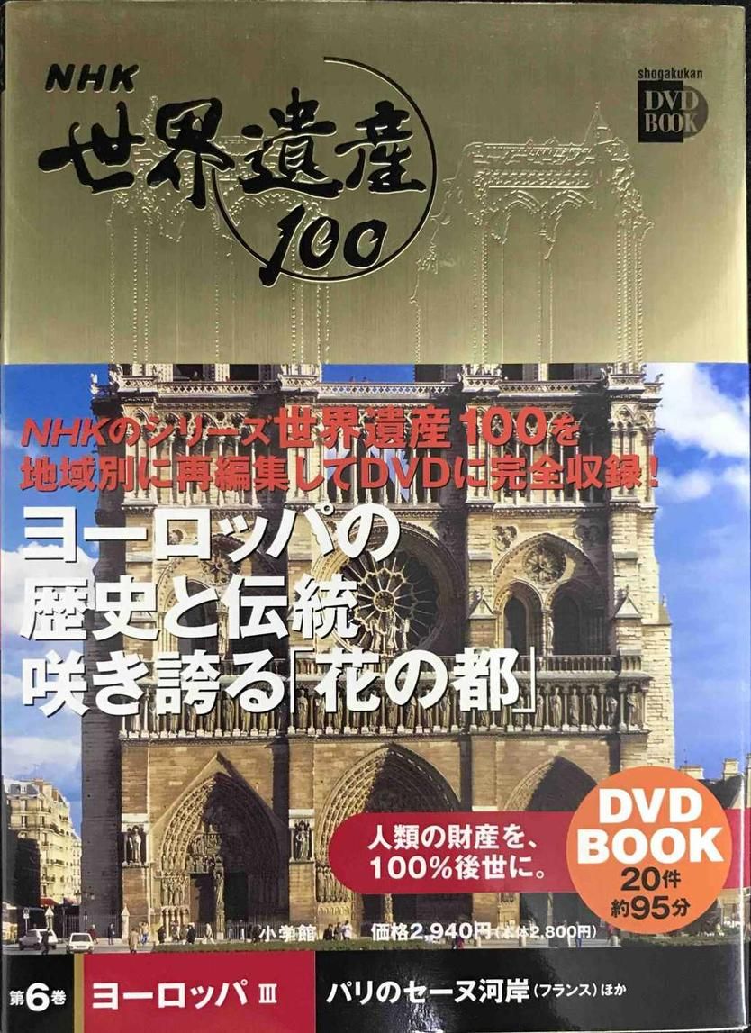 ❤️非売品付き☆新品❤️世界遺産100☆NHK小学館DVDマガジン☆未開封 