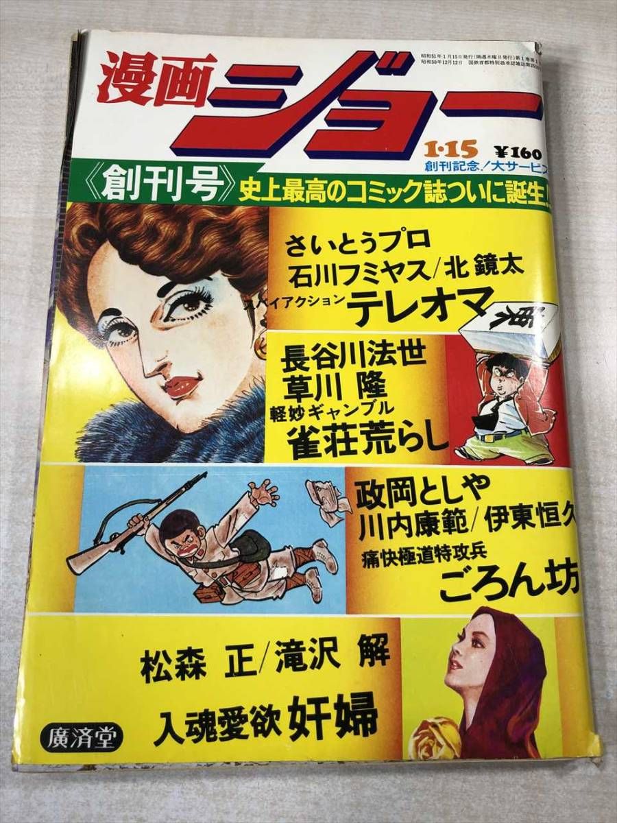 昭和51年 漫画 ジョー 創刊号1号 (1976年)1月15日号⁄モンキー・パンチ