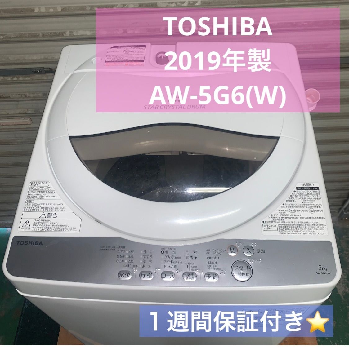 3h61. TOSHIBA 2019年製 AW-5G6(W) 洗濯機 - メルカリ