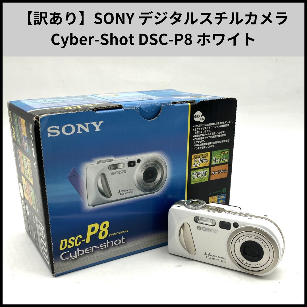UA652【訳あり】SONY デジタルスチルカメラ Cyber-Shot DSC-P8 