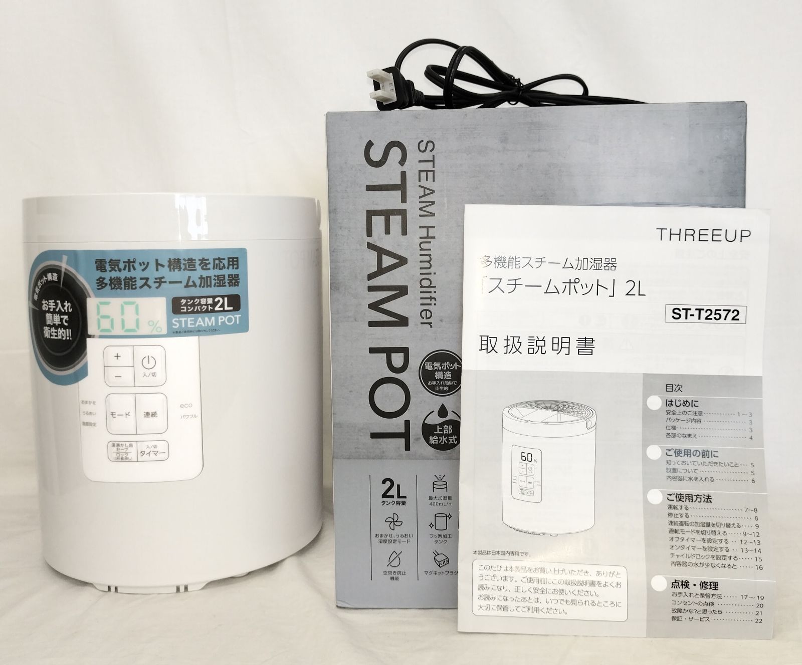 Three-up◇加湿器 STEAM POT ST-T2572/スチームポット 2L STEAM POT 